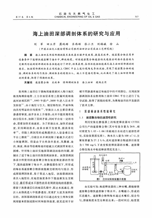 海上油田深部调剖体系的研究与应用