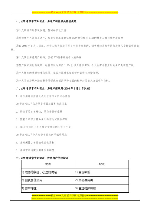 AFP考试《金融理财原理》第九章知识点：房地产投资