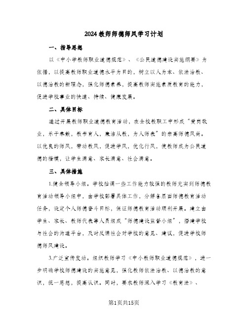 2024教师师德师风学习计划(七篇)