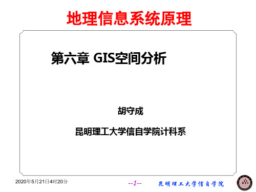 第6章  GIS空间数据分析.讲义