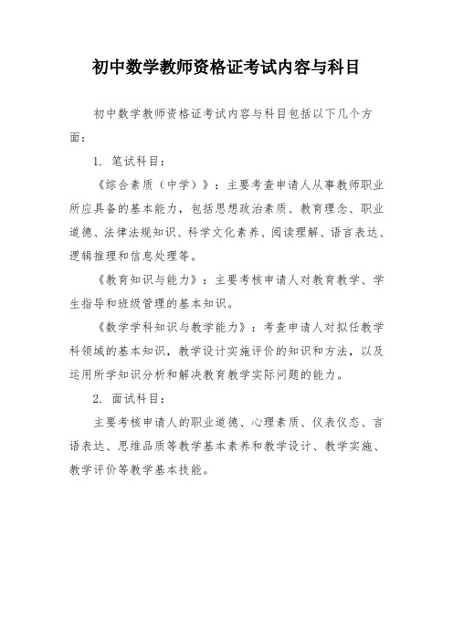 初中数学教师资格证考试内容与科目