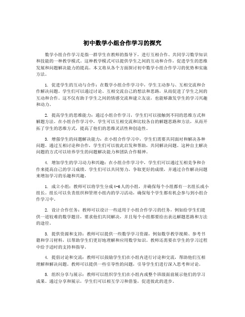 初中数学小组合作学习的探究