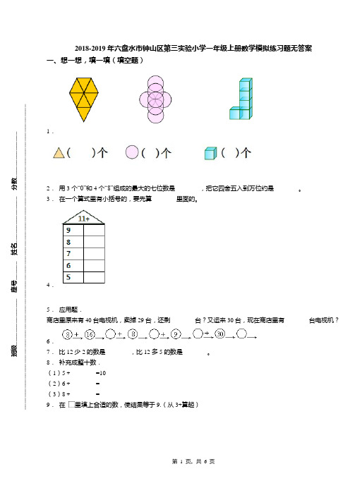 2018-2019年六盘水市钟山区第三实验小学一年级上册数学模拟练习题无答案
