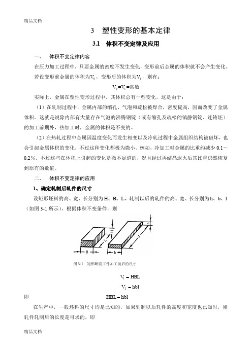 (整理)3塑性变形的基本定律.