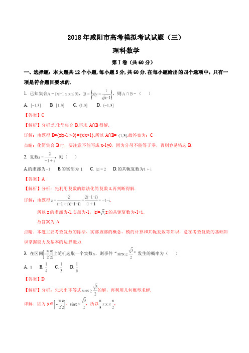 2018年陕西省咸阳市高三模拟考试（三模）数学（理科）试题（解析版）