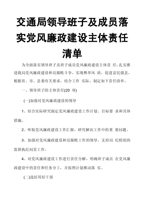 交通局领导班子及成员落实党风廉政建设主体责任清单