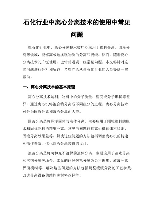 石化行业中离心分离技术的使用中常见问题