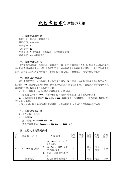 数据库技术实验教学大纲