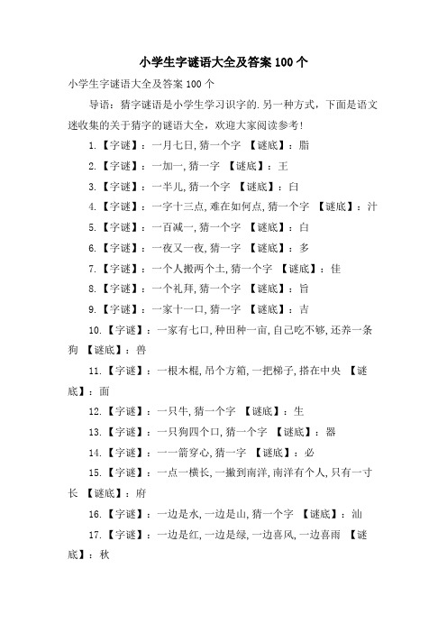 小学生字谜语大全及答案100个