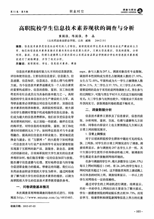 高职院校学生信息技术素养现状的调查与分析