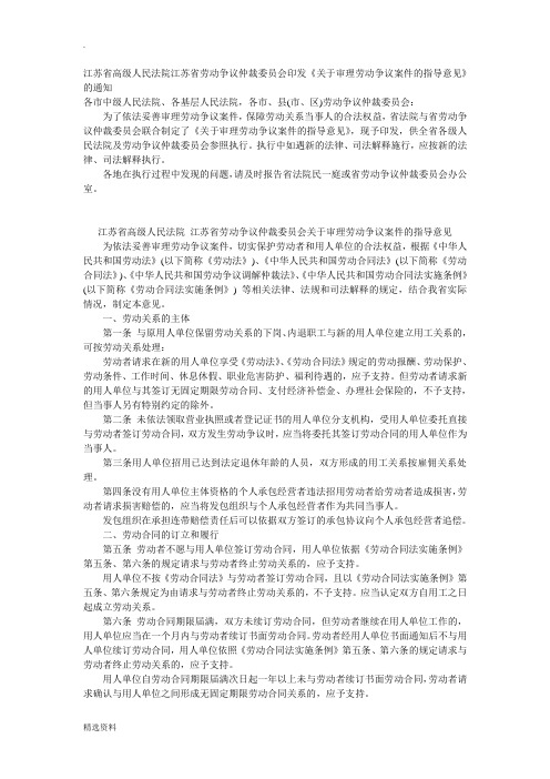 江苏省高级人民法院江苏省劳动争议仲裁委员会印发《关于审理劳动争议案件的指导意见》的通知