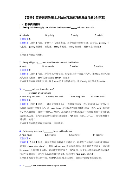 【英语】英语副词的基本方法技巧及练习题及练习题(含答案)