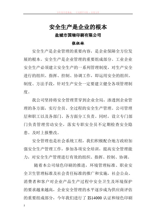 安全管理是企业管理的重要内容