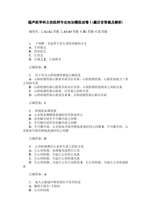 超声医学科主治医师专业知识模拟试卷1(题后含答案及解析)