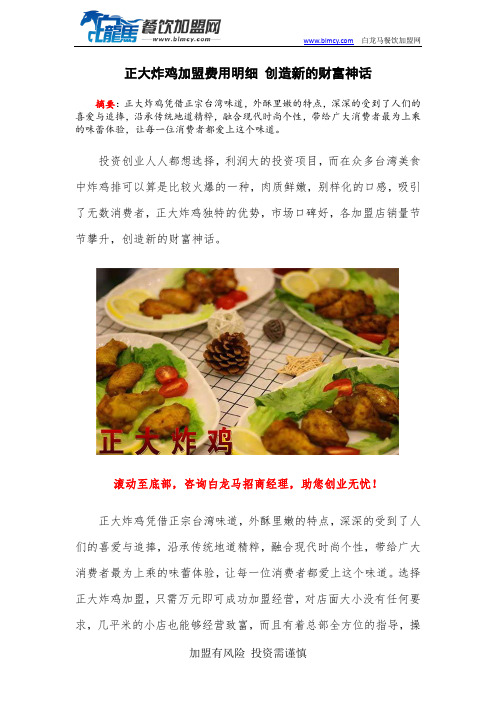 正大炸鸡加盟费用明细 创造新的财富神话