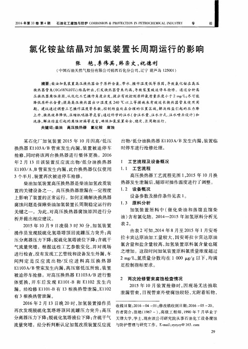 氯化铵盐结晶对加氢装置长周期运行的影响