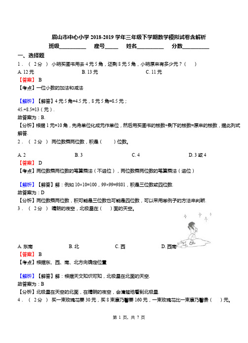 眉山市中心小学2018-2019学年三年级下学期数学模拟试卷含解析