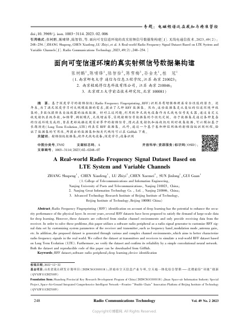 面向可变信道环境的真实射频信号数据集构建