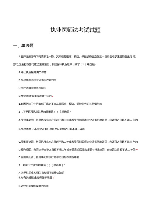 执业医师法专项考试试题题库与答案.docx