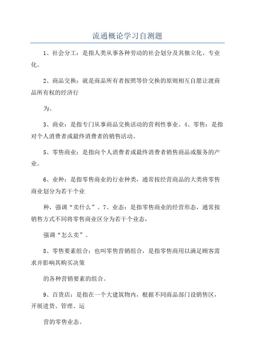 流通概论学习自测题