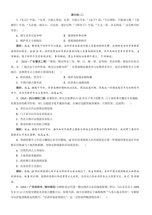 推荐2019高考历史优选习题增分练：选择题满分练12题满分练(二)含答案