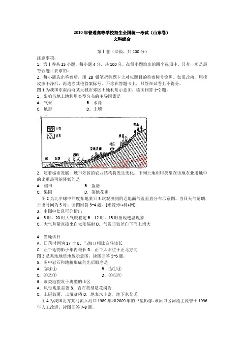 2010年山东高考文综试题及答案