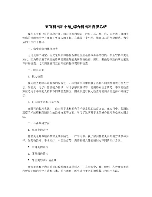 五官科出科小结_综合科出科自我总结