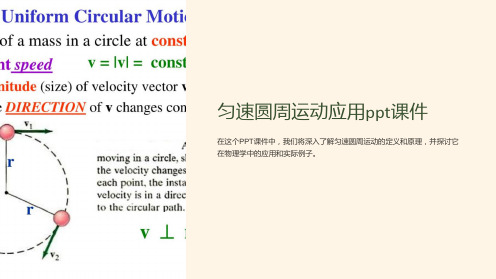 匀速圆周运动应用课件