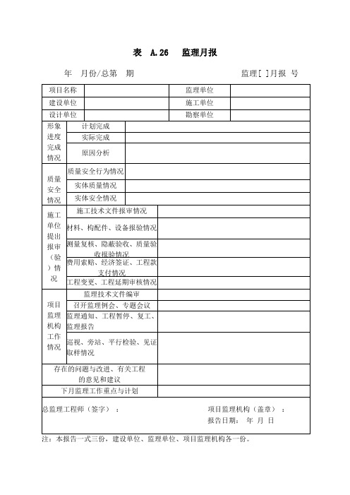 表  A.26   监理月报