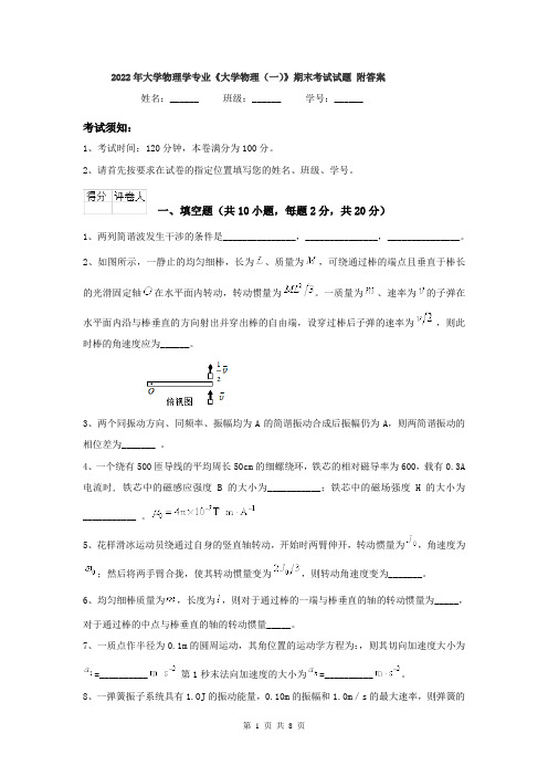 2022年大学物理学专业《大学物理(一)》期末考试试题 附答案