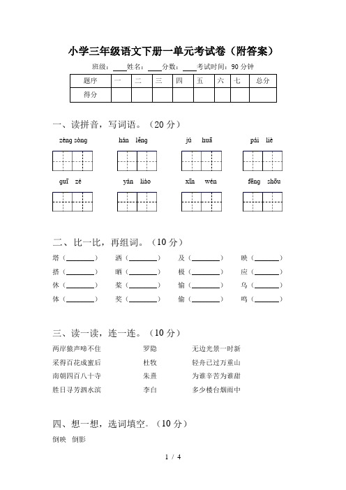 小学三年级语文下册一单元考试卷(附答案)