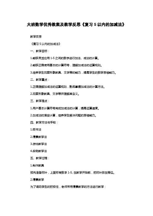 大班数学优秀教案及教学反思《复习5以内的加减法》