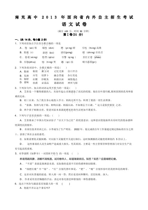 四川省南充高中语文自主招生试题及答案