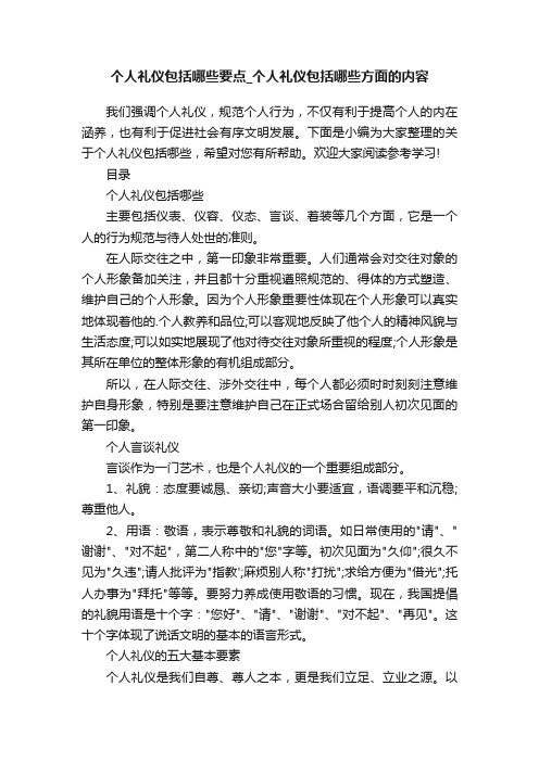 个人礼仪包括哪些要点_个人礼仪包括哪些方面的内容