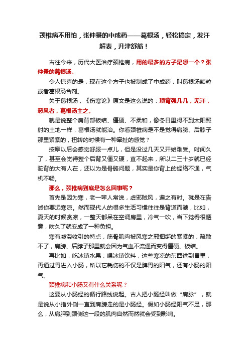 颈椎病不用怕，张仲景的中成药——葛根汤，轻松搞定，发汗解表，升津舒筋！