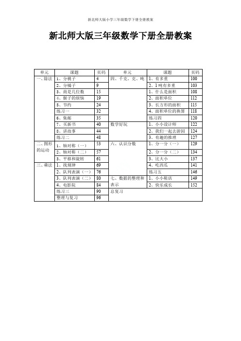 新北师大版小学三年级数学下册全册教案