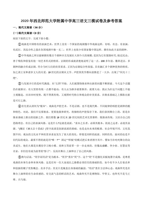 2020年西北师范大学附属中学高三语文三模试卷及参考答案