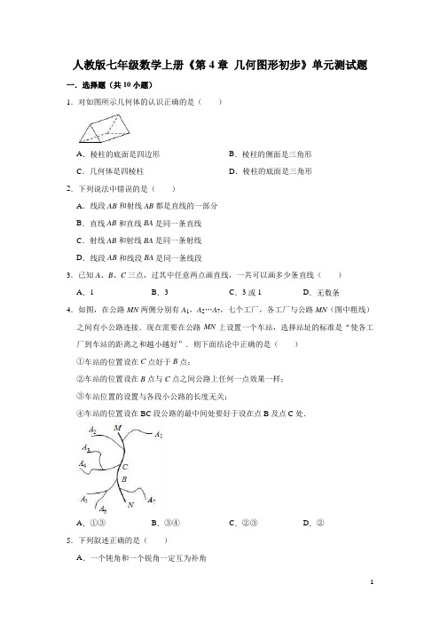 人教版七年级数学上册《第4章几何图形初步》单元测试题(有答案)