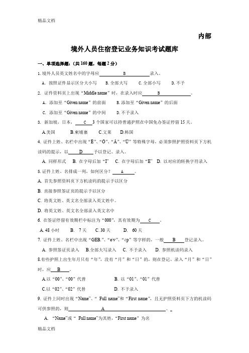 境外人员住宿登记业务知识考试题库下发版资料讲解