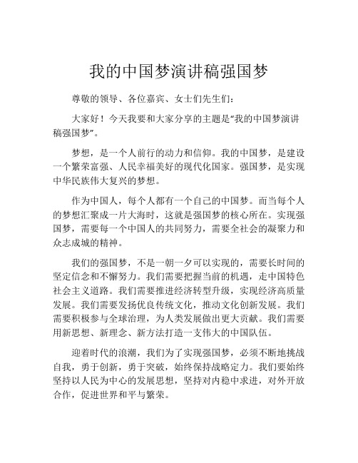 我的中国梦演讲稿强国梦