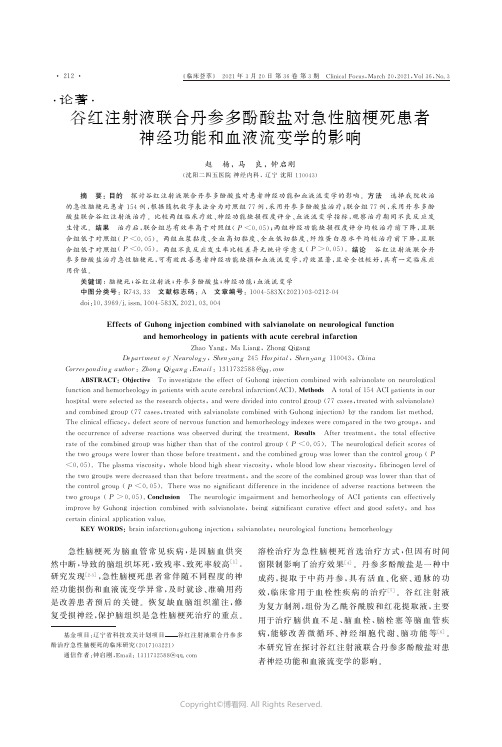 谷红注射液联合丹参多酚酸盐对急性脑梗死患者神经功能和血液流变学的影响