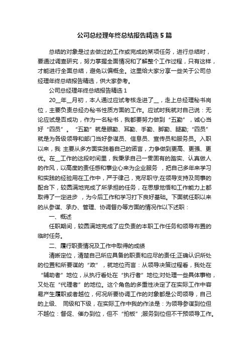 公司总经理年终总结报告精选5篇