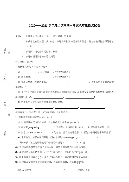 广东省广州市2020-2021学年八年级下学期期中考试语文试题