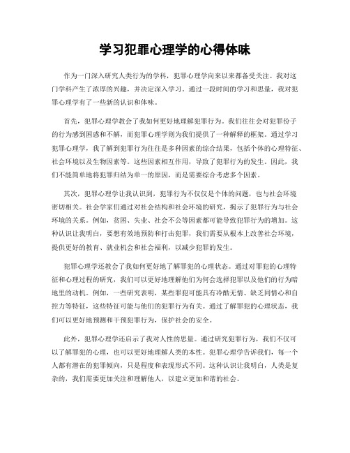 学习犯罪心理学的心得体会