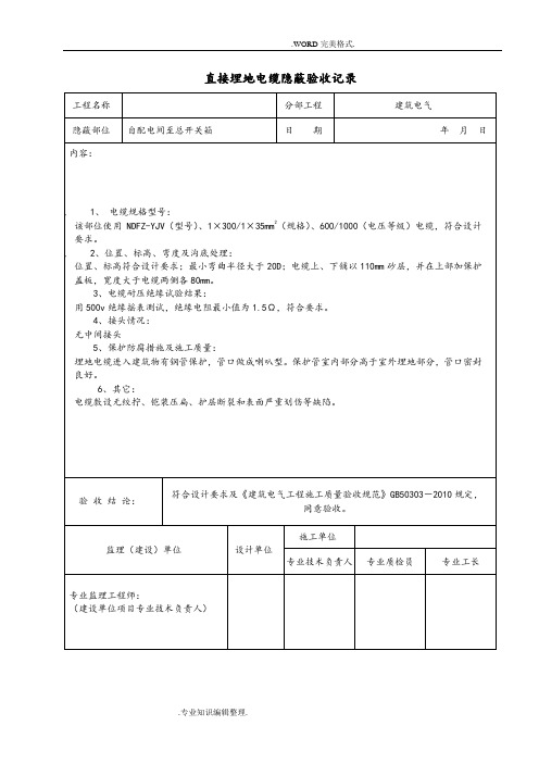 电缆隐蔽验收记录文本[20种]