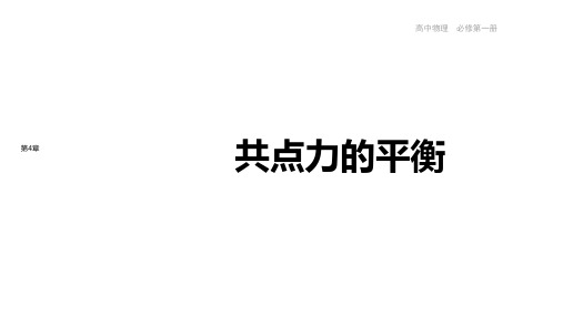 鲁科高中物理必修第1册 4.3 共点力的平衡