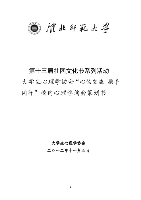 校内咨询活动策划书 doc