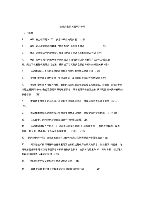 信息安全技术题库及答案