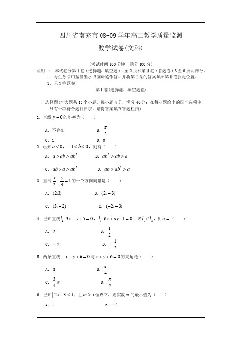 四川省南充市2008-2009学年高二上学期教学质量监测数学(文)试题