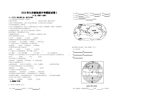 2018年九年级地理中考模拟试卷1